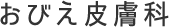 おびえ皮膚科