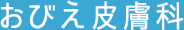 おびえ皮膚科
