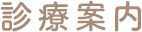 診療案内