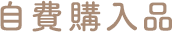 自費購入品