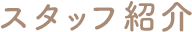 スタッフ紹介