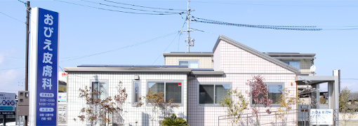 おびえ皮膚科 外観