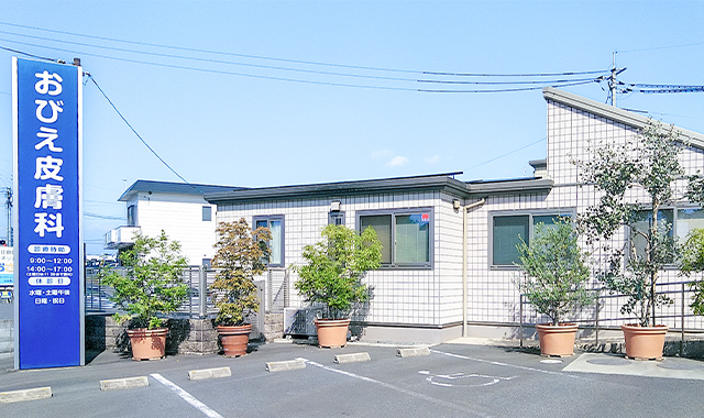 おびえ皮膚科の外観